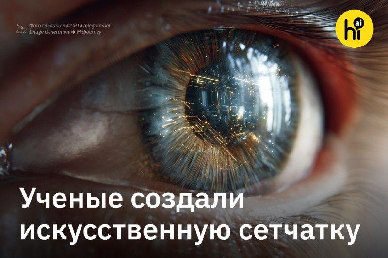 💻 Искусственная сетчатка вернет слепым зрение и поможет видеть в темноте
Многие формы слепоты связа