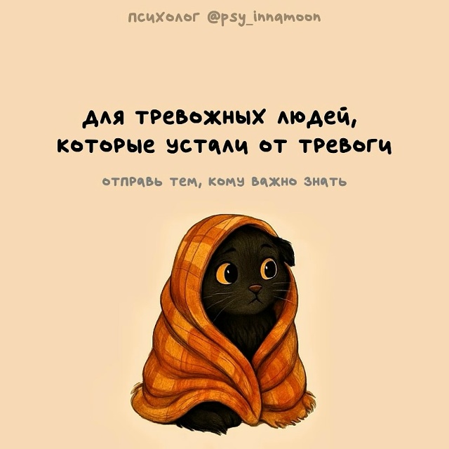 Перешли своему любимому тревожнику🔥❤