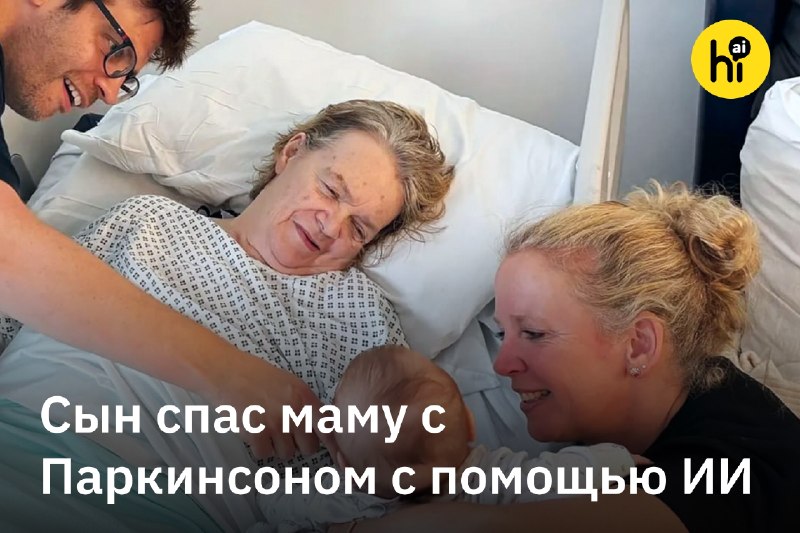 ❤️ Сын спас маму с Паркинсоном с помощью ИИ
В мае британскому анестезиологу Эду Патрику позвонили и