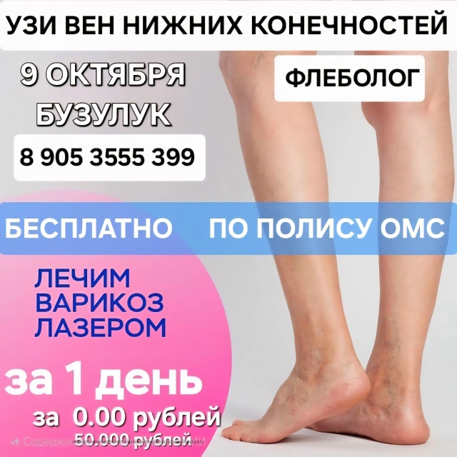 💥Успей записаться к флебологу на 9 октября!
Вылечим д?...