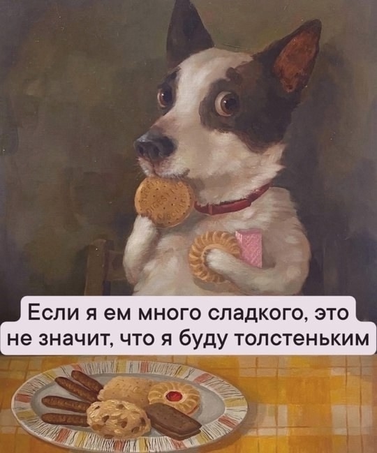Вот да, правда!