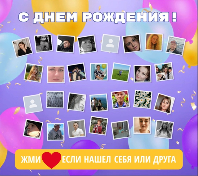 ❤💥 Давайте поздравим наших подписчиков - именинников...