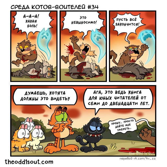 Он умер… сколько раз?! Счастливой среды Котов-Воителей...