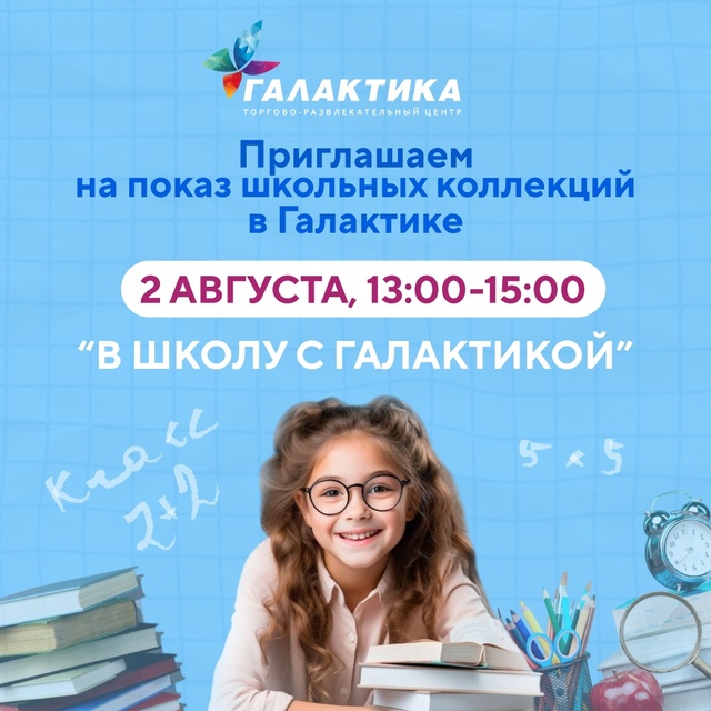 Приглашаем вас 2 августа с 13:00 до 15:00 на показ школьных к...