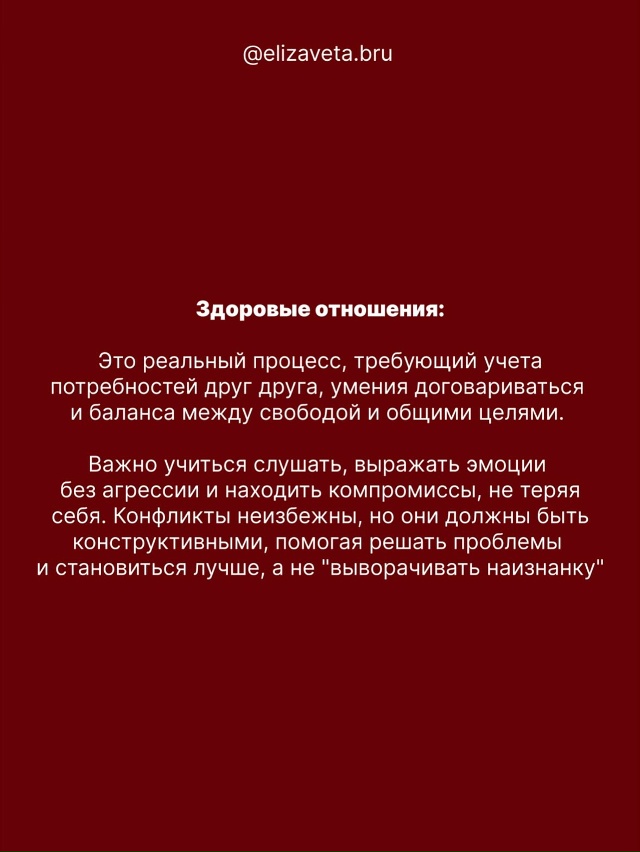 Здоровые отношения — это… 💭
Когда любовь и близость ...