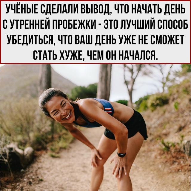 Главное в утренней пробежке — вовсе не сжигание жира, ?...