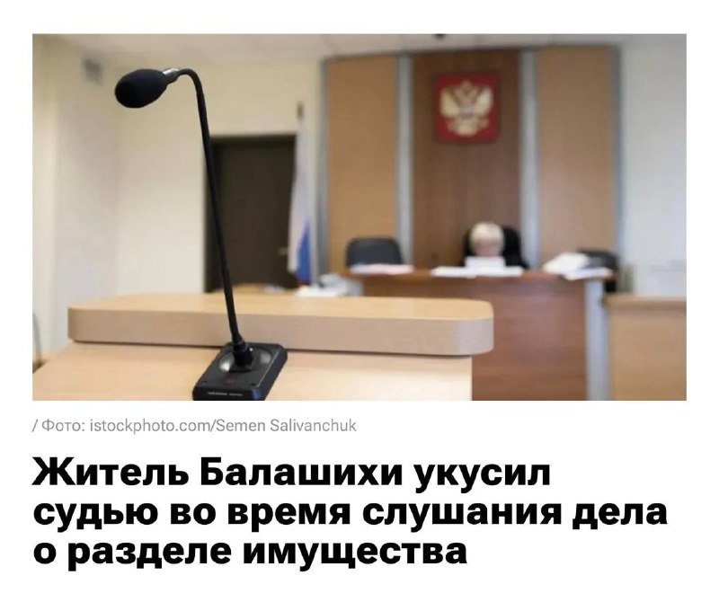 Житель Балашихи укусил судью за палец, потому что ему не понравилось её решение о разделе имущества.