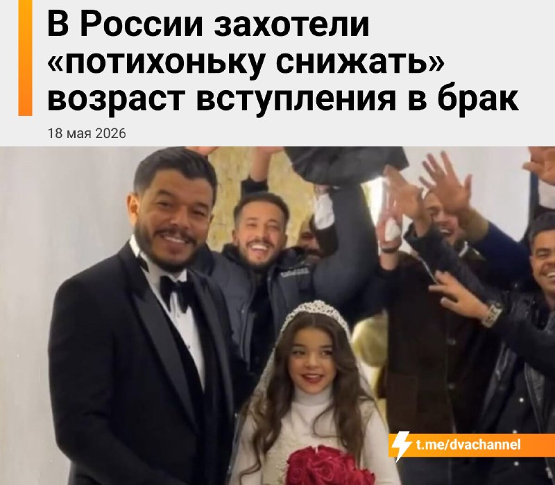 ❗️Учёные и демографы РАН предлагают разрешить россиянам жениться с 14-15 лет, чтобы пофиксить демогр