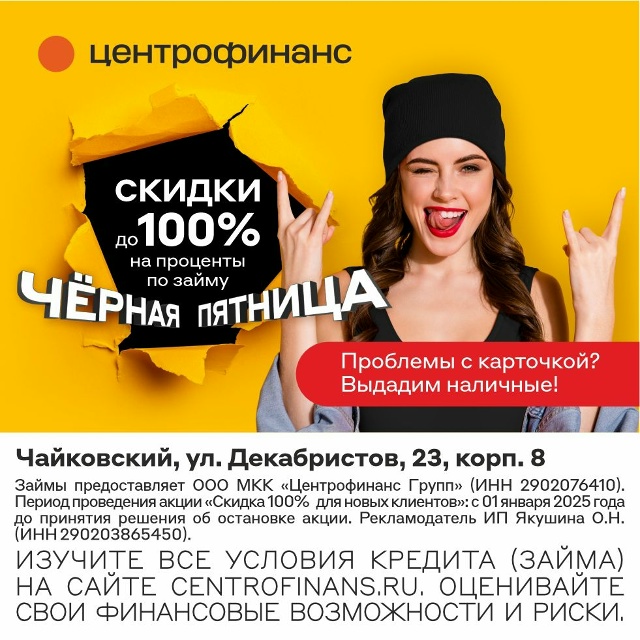 Ждёте скидки на любимые товары?
Не ждите – берите!
Черн...