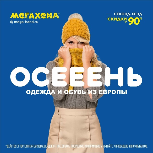 Уютная осень – в МЕГАХЕНД!🍁🍂
Тепло и комфорт в каждо...