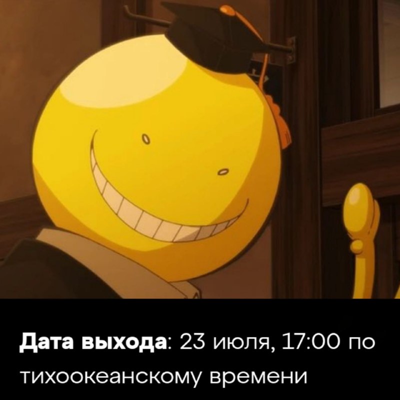 Время для воссоединения
Полнометражный аниме-фильм "Класс убийц" (Assassination Classroom) выйдет н