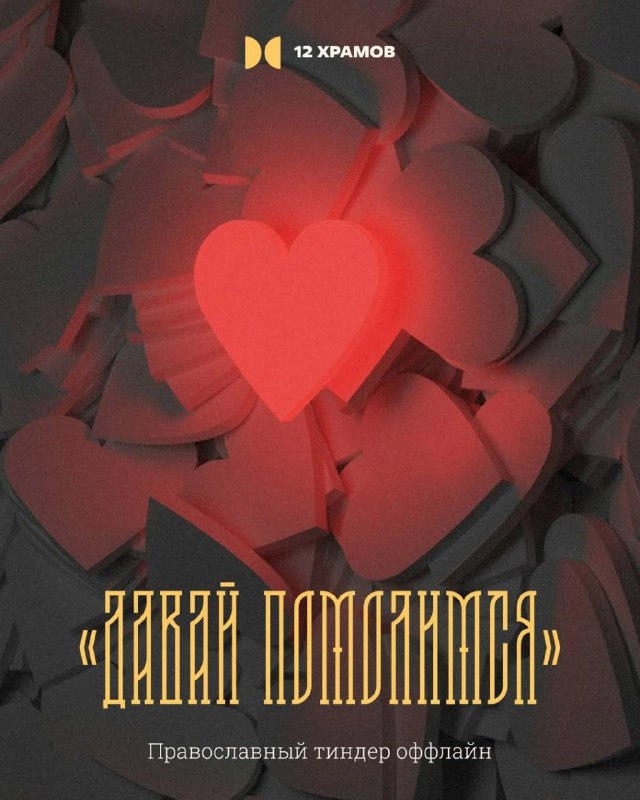 💁‍♂️В Москве есть православный оффлайн тиндер «Давай помолимся»
Теперь вы видели всё