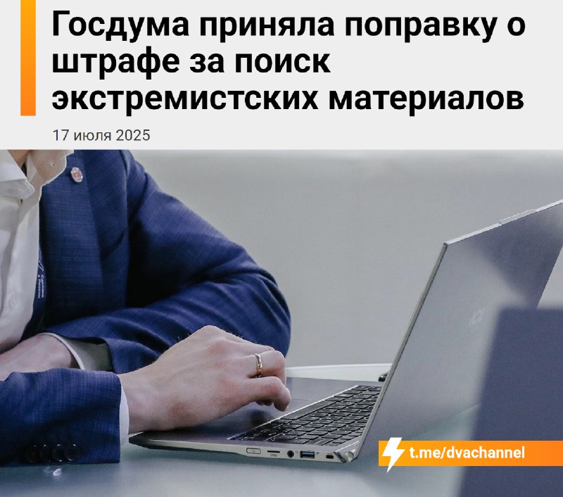 ⚡️Муцураев В С Ё: Госдума приняла поправку о введении штрафов за поиск экстремистских материалов в и