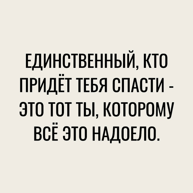 Фразы, которые зацепят
Пересылайте посты близким, ста?...