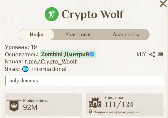 #Fomo_Fighters ⚔️
На новом сервере продолжается набор в топовый клан 19 уровня.
Беру только демоно