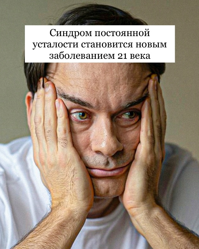 Синдром постоянной усталости становится новым заболе?...
