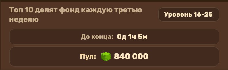 #MineLand 💪
Остался ~1 час до завершения второго сезона 😄
Успей закрепиться в топе и забрать награ