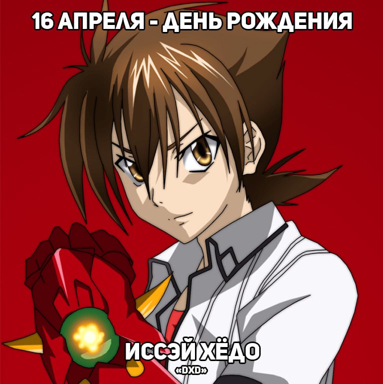 🎉16 апреля - День рождения Иссэя из аниме «DxD»