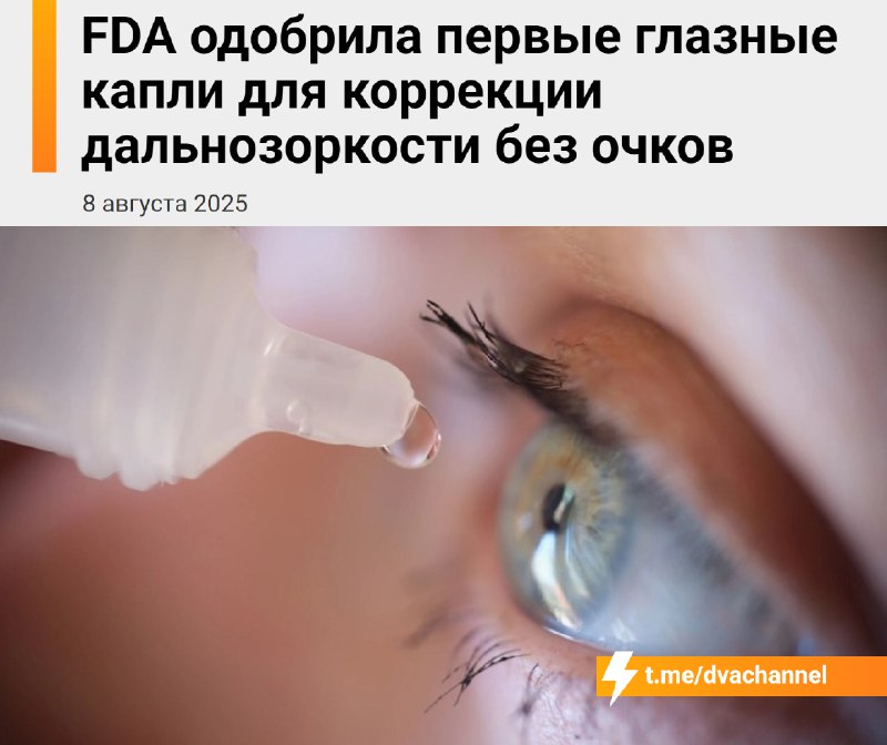 ⚡️Слепоту победили — официально: FDA одобрило VIZZ — первые капли, которые за 30 минут возвращают зр