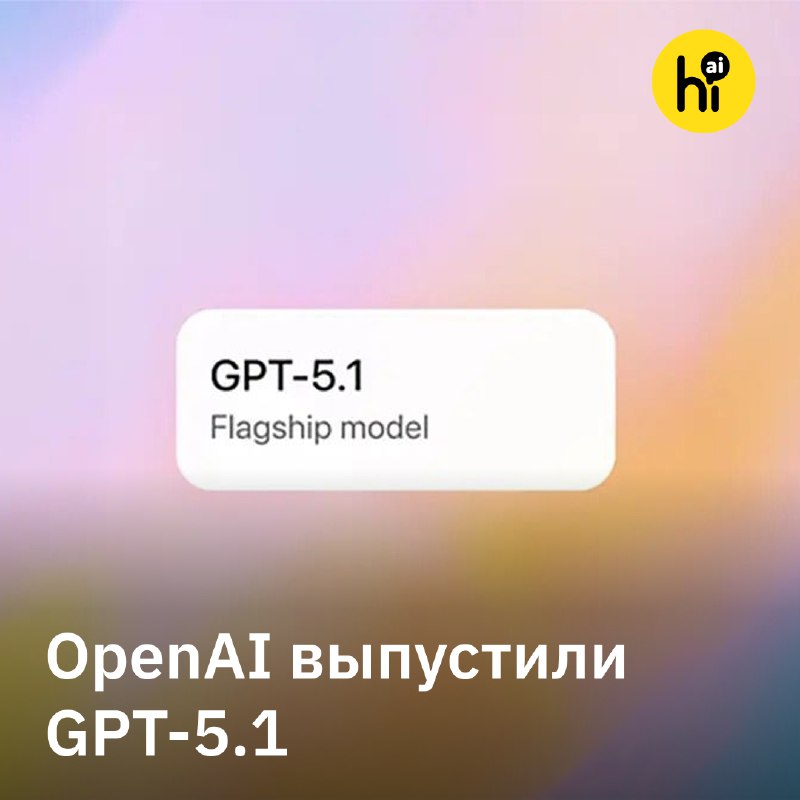 💬 GPT-5.1 — новая модель от OpenAI
OpenAI выпустили обновленную модель GPT-5.1. Нейросеть стала бол