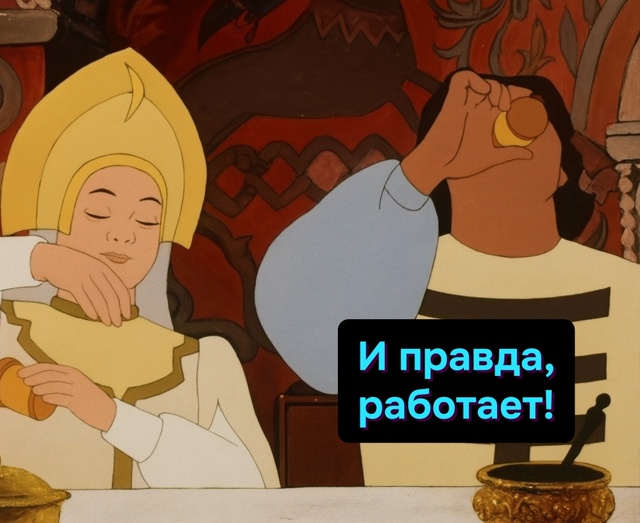 Тут главное, чтобы на утро жаба не вернулась