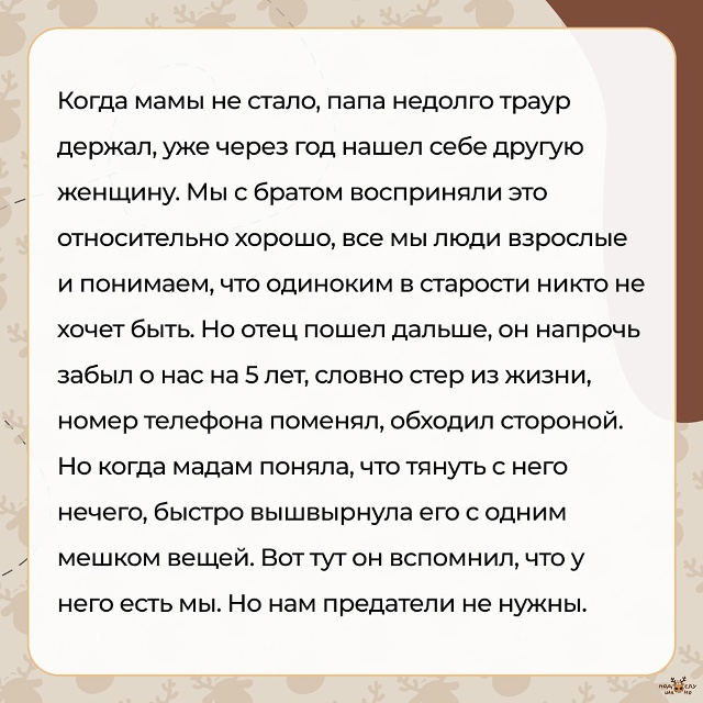 — Когда мамы не стало, папа недолго траур держал, уже ч?...