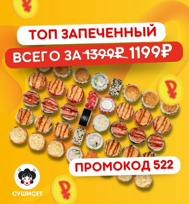 🍁 СУШИСЕТ 🍁
дарит осеннее настроение 🍁 🔥ЛОВИТЕ ША?...