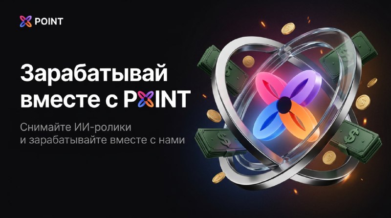 😇POINT ищет амбассадоров
Снимаешь ролики нейросетями? Получай 30% с каждой оплаты своих зрителей и б