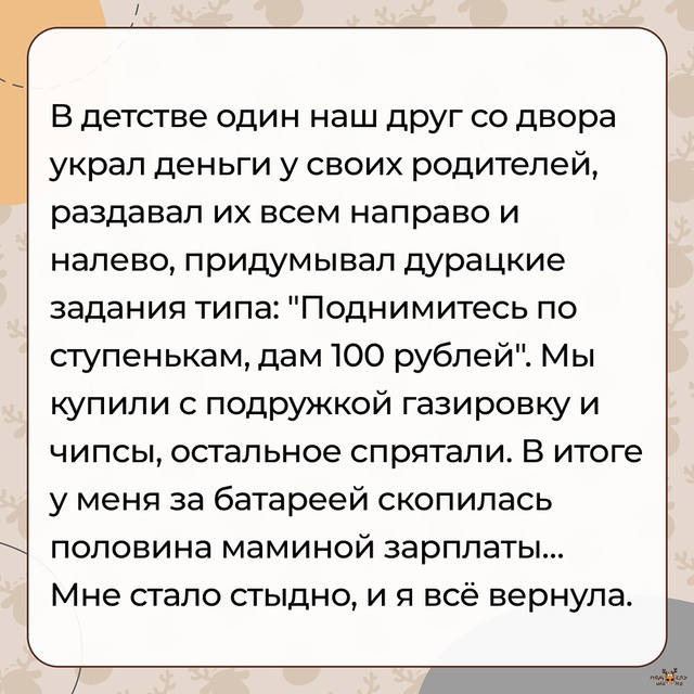 — Скопилась половина маминой зарплаты... #Подслушано_?...