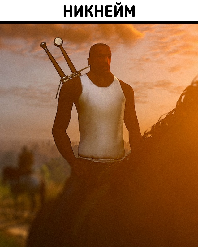 Когда твой ник уже настолько легендарный, что твоё реа?...