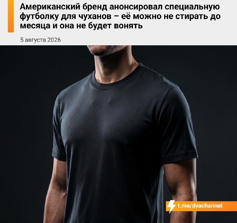 Американский бренд представил специальную футболку для чуханов — её можно не стирать до месяца, и он