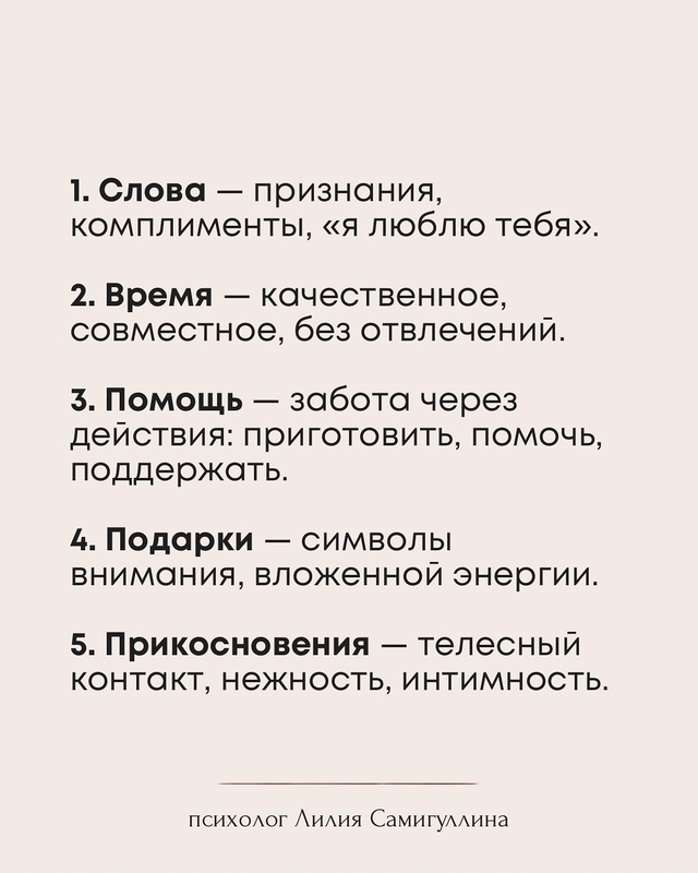 💔Пять языков любви — это не только про романтику❤
С ?...