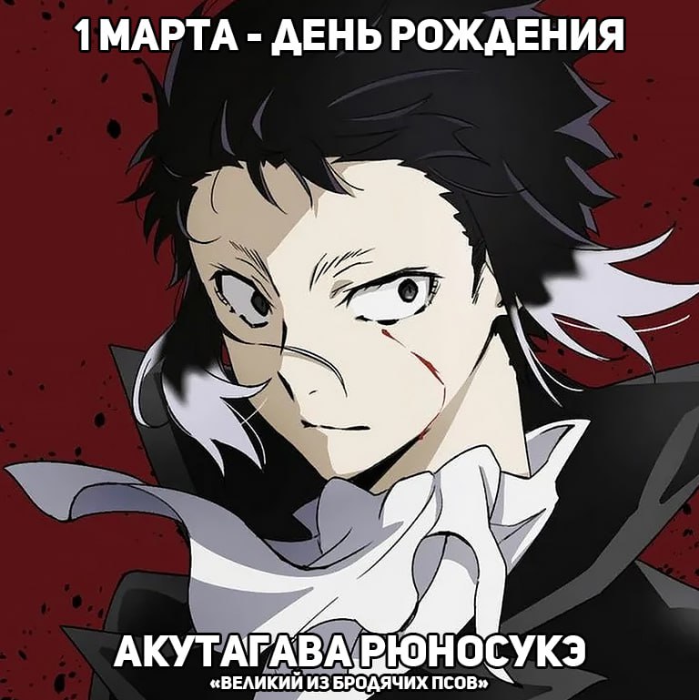 🎉1 марта - День рождения Aкутaгавы Pюноcукэ из аниме «Великий из бродячих псов»