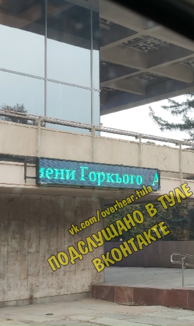 Уважаемые ответственные за бегущую строку на здании Д?...