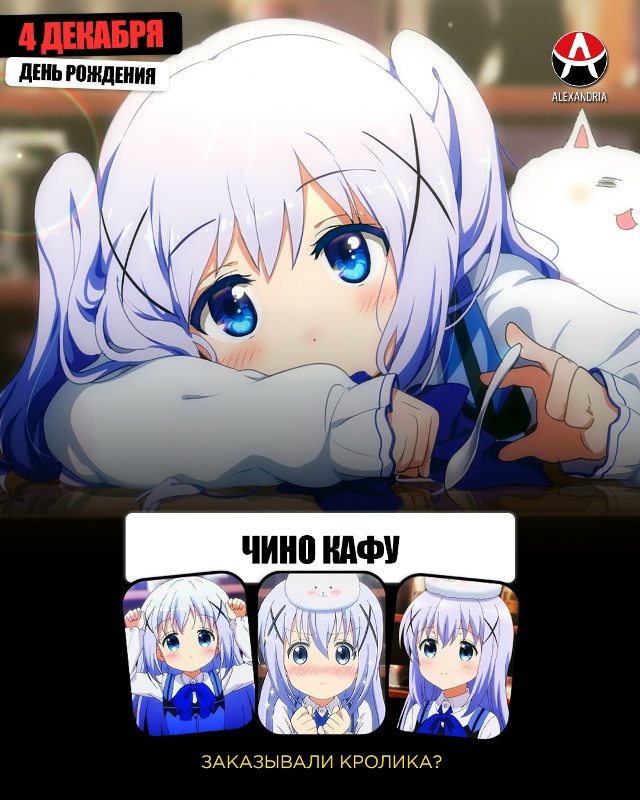 🎁 АНИМЕ-КАЛЕНДАРЬ НА 4 ДЕКАБРЯ.
Сегодняшние именинни...