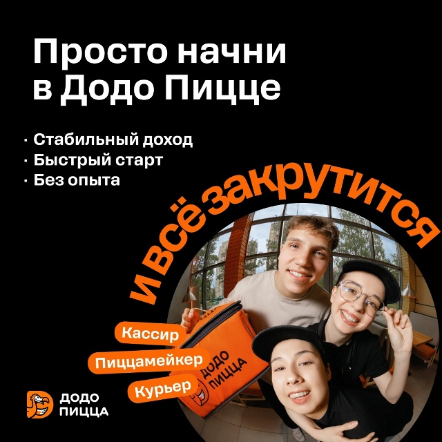 Команда Додо Пицца Чайковский ищет:
- кассиров,
- курьер...