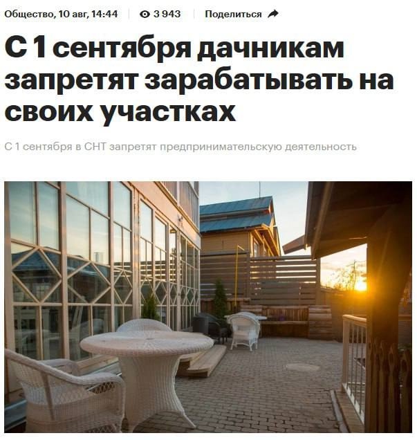 С 1 сентября дачникам запретят вести бизнес на своих уч...