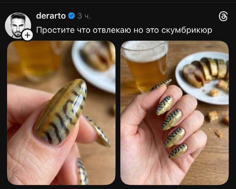 Смеюсь: в сети показали СКУМБРИКЮР 😂
Записываемся на ноготочки, девочки 💅