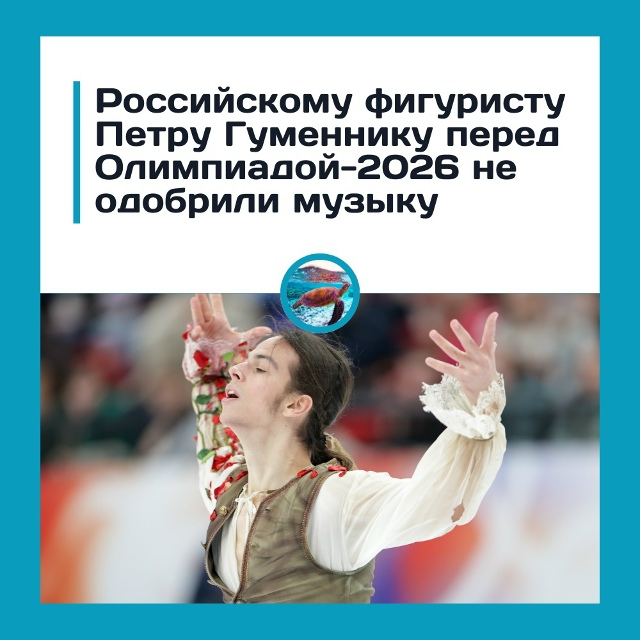 Петра Гуменника лишили музыки перед Олимпиадой?? «Парф...