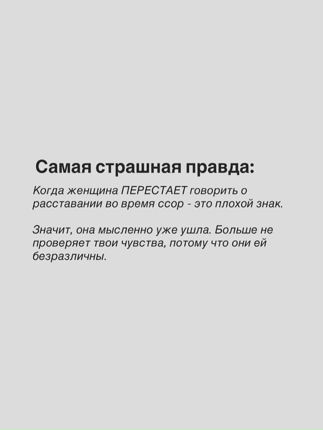 Почему при ссоре каждая женщина сразу говорит о расста...