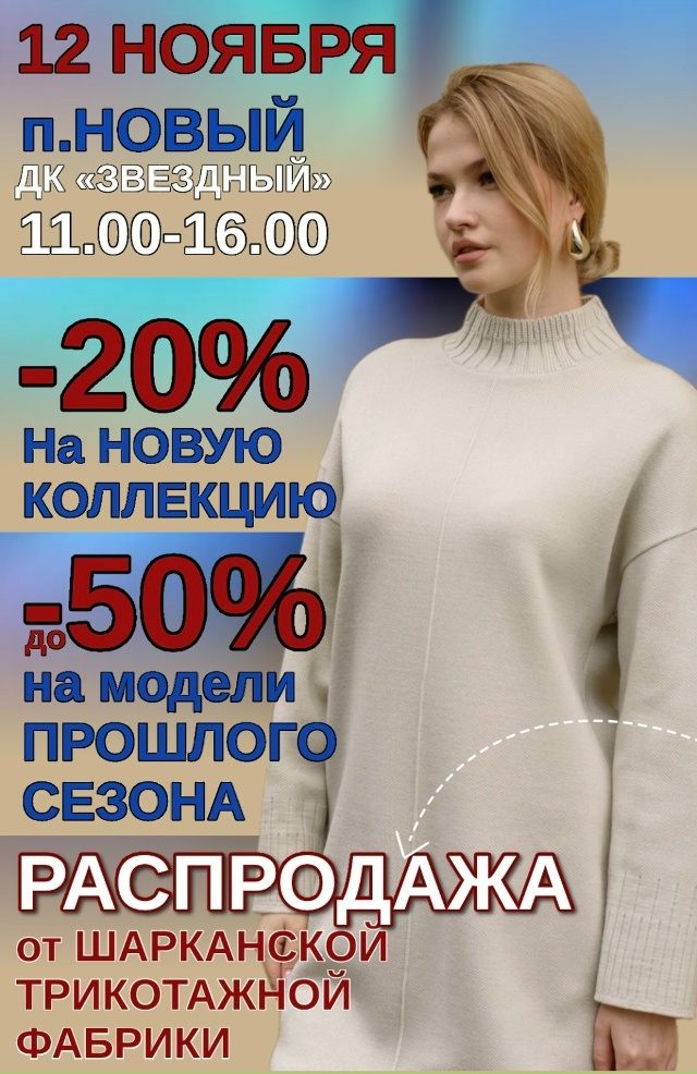 ‼РАСПРОДАЖА‼
Приглашаем на распродажу от Шарканской...