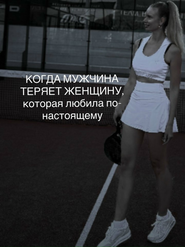 Когда мужчина теряет такую женщину- он теряет смысл жи?...