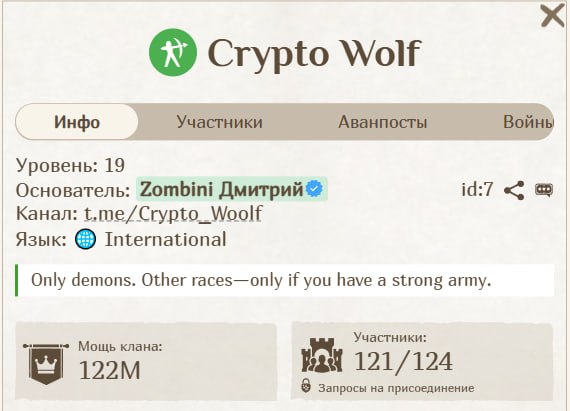 #Fomo_Fighters ⚔️
На новом сервере продолжается набор в топовый клан 19 уровня.
Беру демонов от 30