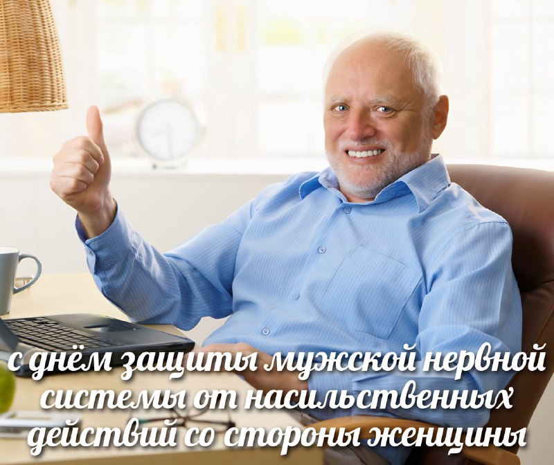 Сегодня отмечается Международный день защиты мужской нервной системы от насильственных действий со с
