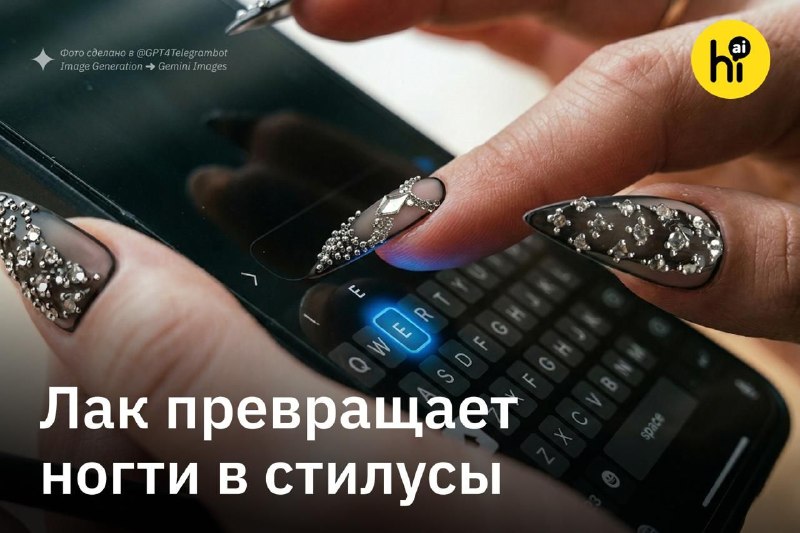 📱 Новый лак позволяет использовать экран ногтями
Печатать на смартфоне или планшете с длинными ногт