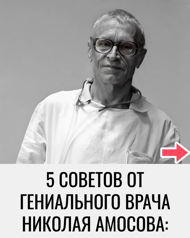 Советы от гениального врача Николая Михайловича Амосо...