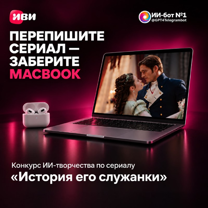 🔴 Перепишите сериал и получите MacBook или попадите на съемки!
Вместе с онлайн-кинотеатром Иви зап