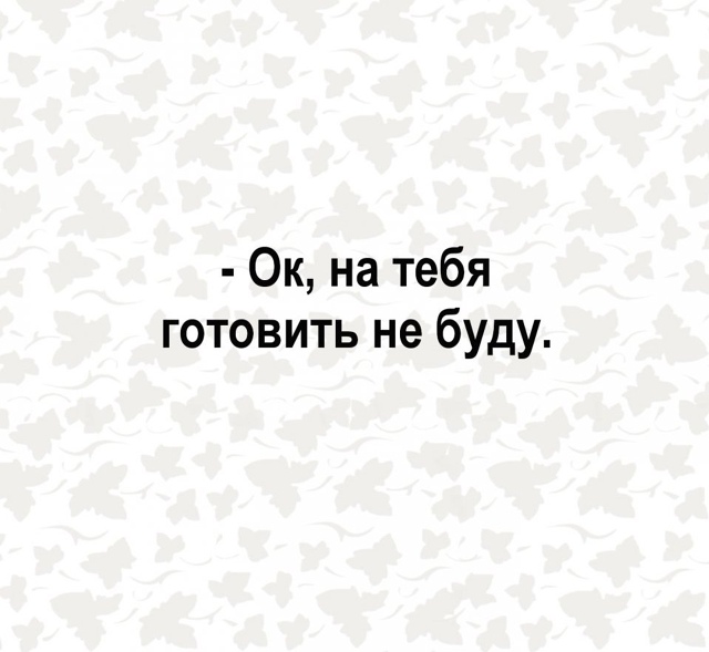 Вот так надо с ними😅