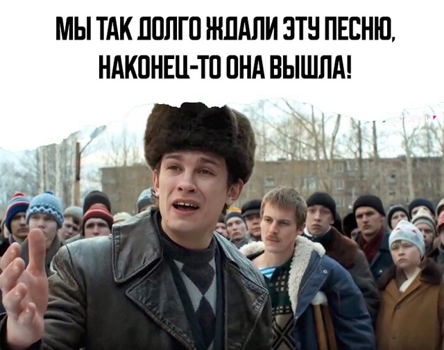 Наконец-то вышел этот трек!
