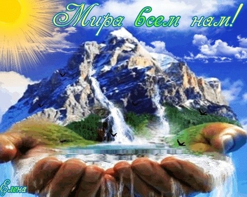 Здравствуйте всем! Как же хочется мира!!!!!!!!!!!!!!!!!!!! Но у ?...